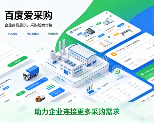 乐陵百度爱采购